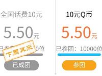 建设银行万人同惠天天团5.5元充值10元话费或10Q币 免费话费 免费Q币 活动线报 第1张 建设银行万人同惠天天团5.5元充值10元话费或10Q币 免费话费 免费Q币 活动线报 第1张