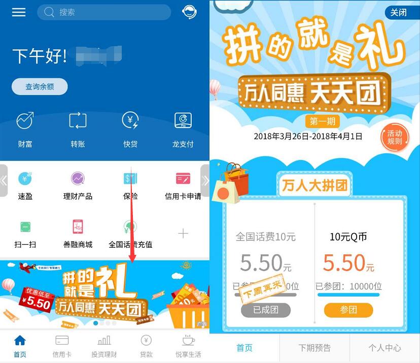 建设银行万人同惠天天团5.5元充值10元话费或10Q币 免费话费 免费Q币 活动线报 第2张 建设银行万人同惠天天团5.5元充值10元话费或10Q币 免费话费 免费Q币 活动线报 第2张