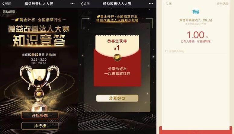 黄金叶精益达人答题抽奖送1元微信红包非必中 微信红包 活动线报  第3张