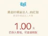 黄金叶精益达人答题抽奖送1元微信红包非必中 微信红包 活动线报  第1张