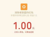 腾讯手游消除者联盟首发上线3个活动登陆送3 30元微信红包 微信红包 活动线报 第1张 腾讯手游消除者联盟首发上线3个活动登陆送3 30元微信红包 微信红包 活动线报 第1张