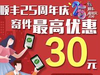 详细阅读:顺丰25周年庆携手微众银行顺丰寄件立减1-30元 顺丰25周年庆携手微众银行顺丰寄件立减1-30元
