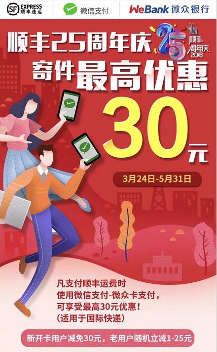 顺丰25周年庆携手微众银行顺丰寄件立减1 30元 快递优惠券 优惠福利 第3张 顺丰25周年庆携手微众银行顺丰寄件立减1 30元 快递优惠券 优惠福利 第3张