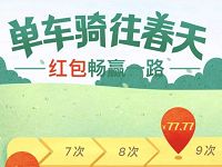 高德地图单车骑行红包畅赢一路送1.77 77.77元支付宝红包 支付宝红包 活动线报 第1张 高德地图单车骑行红包畅赢一路送1.77 77.77元支付宝红包 支付宝红包 活动线报 第1张