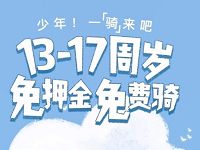 支付宝携手哈罗单车13-17周岁免押金、免费骑