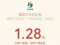 福田汽车跳一跳百万福利跳出来送1.28元微信红包 微信红包 活动线报  第1张