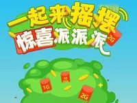 中国移动一起来摇摆抽奖送30M 2G流量，优酷体验会员 免费会员VIP 免费流量 活动线报  第1张