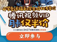 京东开学季送福利学生特权专享价腾讯视频VIP月卡半价 免费会员VIP 优惠福利  第1张