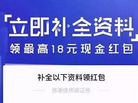 腾讯微证券受邀客户补全资料送8 18元微信红包奖励 微信红包 活动线报 第1张 腾讯微证券受邀客户补全资料送8 18元微信红包奖励 微信红包 活动线报 第1张