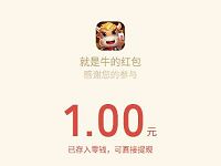 就是牛APP玩游戏7天任务送13元微信红包秒到帐 微信红包 活动线报  第1张