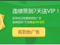 首次下载爱奇艺PC客户端签到7天送7天爱奇艺会员 免费会员VIP 活动线报 第1张 首次下载爱奇艺PC客户端签到7天送7天爱奇艺会员 免费会员VIP 活动线报 第1张