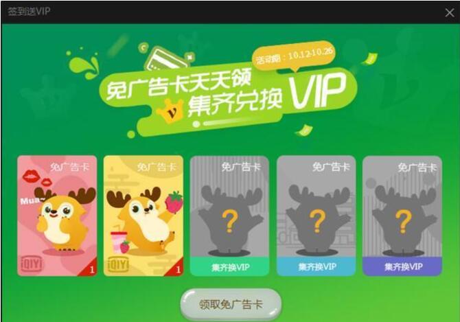 爱奇艺PC客户端集齐免广告卡送7天爱奇艺会员 免费会员VIP 活动线报  第2张