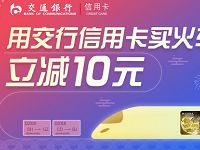 交通银行信用卡携手携程旅行购火车票立减10元优惠 火车票优惠 优惠福利  第1张