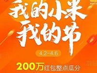 小米手机我的小米我的节整点瓜分瓜分200万现金红包 微信红包 活动线报  第1张