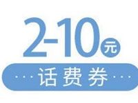 腾讯手机充值官方公众号2 10元微信话费券 免费话费 优惠福利  第1张
