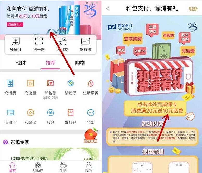 和包支付浦发银行有礼消费满20元送10元手机话费 免费话费 优惠福利 第2张 和包支付浦发银行有礼消费满20元送10元手机话费 免费话费 优惠福利 第2张