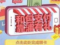 和包支付浦发银行有礼消费满20元送10元手机话费 免费话费 优惠福利 第1张 和包支付浦发银行有礼消费满20元送10元手机话费 免费话费 优惠福利 第1张