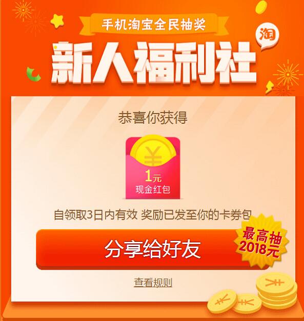 手机淘宝全民每天领取0.3 2018元无门槛红包 支付宝红包 活动线报 第2张 手机淘宝全民每天领取0.3 2018元无门槛红包 支付宝红包 活动线报 第2张