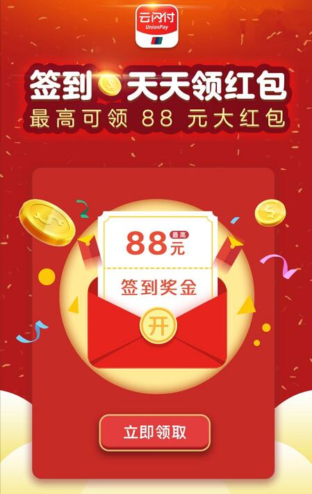 银联云闪付APP新一期每日签到送最高88元银联红包 0撸羊毛 理财羊毛  第6张