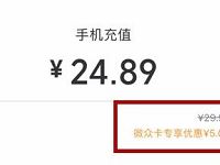 微信携手微众银行充话费立减满20 5元话费优惠 免费话费 优惠福利 第1张 微信携手微众银行充话费立减满20 5元话费优惠 免费话费 优惠福利 第1张