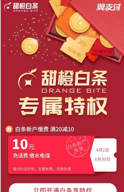 翼支付甜橙白条立减优惠话费水电煤满20元立减10元 优惠卡券 免费话费 优惠福利  第2张