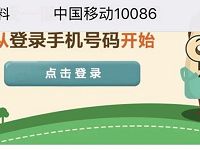 中国移动10086猜猜我在哪抽奖送30M 1G移动流量 免费流量 活动线报 第1张 中国移动10086猜猜我在哪抽奖送30M 1G移动流量 免费流量 活动线报 第1张