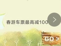 苏宁春游车票立减购车票最高立减100元 火车票优惠 优惠福利  第1张