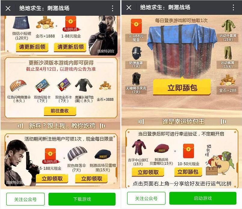 地求生刺激战场激情沙漠上线送1 188元微信红包 微信红包 活动线报 第3张 地求生刺激战场激情沙漠上线送1 188元微信红包 微信红包 活动线报 第3张