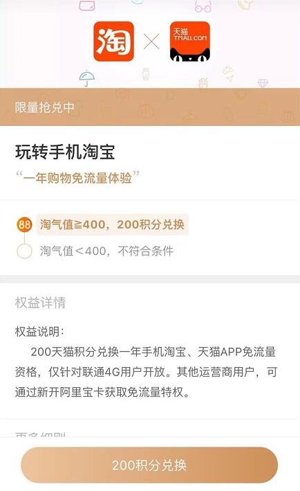 联通用户天猫积分兑换淘宝/优酷1年免流量资格 免费流量 活动线报 第1张 联通用户天猫积分兑换淘宝/优酷1年免流量资格 免费流量 活动线报 第1张