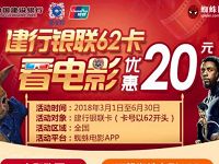 详细阅读:建行携手蜘蛛网龙支付和手机闪付购电影票优惠20元 建行携手蜘蛛网龙支付和手机闪付购电影票优惠20元