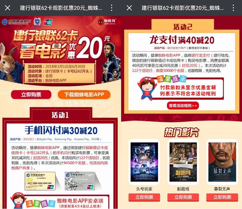 建行携手蜘蛛网龙支付和手机闪付购电影票优惠20元 电影票优惠 优惠福利 第4张 建行携手蜘蛛网龙支付和手机闪付购电影票优惠20元 电影票优惠 优惠福利 第4张