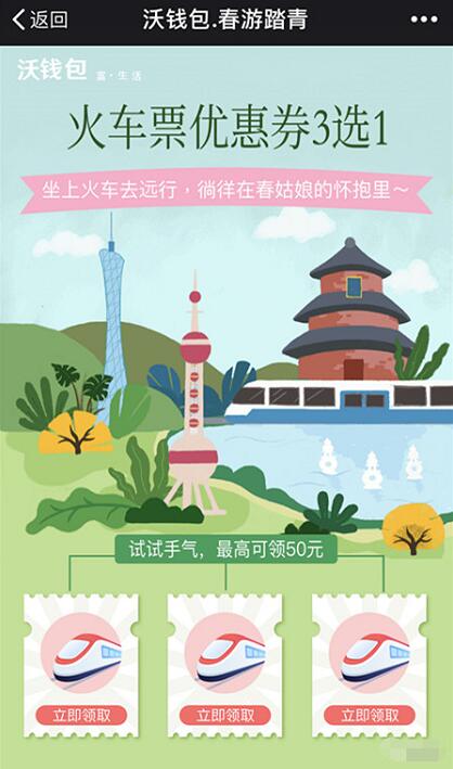 联通沃钱包春游踏青送火车票满50减10优惠 火车票优惠 优惠福利  第3张