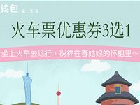 联通沃钱包春游踏青送火车票满50减10优惠 火车票优惠 优惠福利  第1张