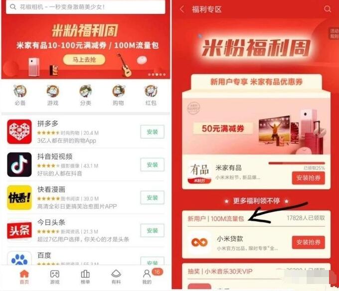 小米应用商店米粉福利周体验应用送100M三网流量 免费流量 活动线报  第2张