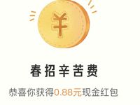实习僧春招助推计划抽奖送0.88 8.8元支付宝红包 支付宝红包 活动线报  第1张
