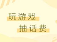 电信营业厅欢乐夺宝玩游戏抽奖送随机话费红包奖励 免费话费 活动线报  第1张