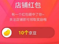 京东王牌会员日关注店铺最少送10个京豆奖励 京东 优惠福利  第1张