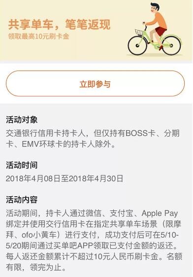 交通银行信用卡骑共享单车返最高10元刷卡金 出行优惠券 优惠卡券 优惠福利  第3张