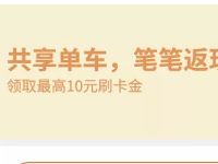 交通银行信用卡骑共享单车返最高10元刷卡金