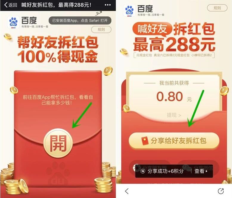 百度APP帮好友拆红包第三期每日送最高288元现金红包 微信红包 活动线报 第3张 百度APP帮好友拆红包第三期每日送最高288元现金红包 微信红包 活动线报 第3张