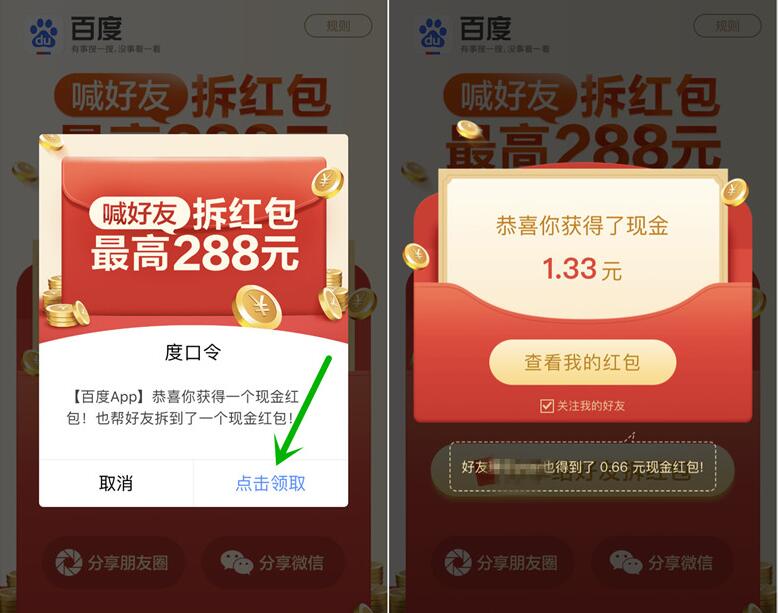 百度APP帮好友拆红包第三期每日送最高288元现金红包 微信红包 活动线报 第4张 百度APP帮好友拆红包第三期每日送最高288元现金红包 微信红包 活动线报 第4张