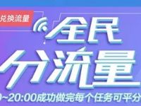 中国移动10086全民分流量完成任务瓜分移动300万M流量 免费流量 活动线报  第1张