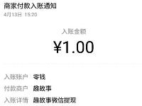 详细阅读:趣故事APP完成新手任务送1元微信红包已到账 趣故事APP完成新手任务送1元微信红包已到账