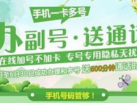 广东移动办副号和多好送600分钟通话时长奖励 免费话费 活动线报 第1张 广东移动办副号和多好送600分钟通话时长奖励 免费话费 活动线报 第1张