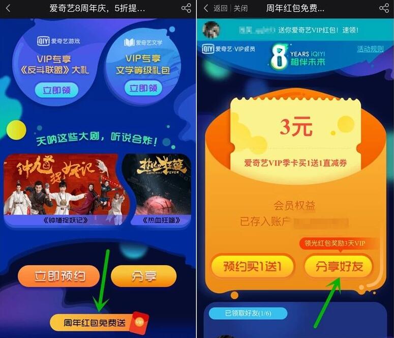 爱奇艺8周年周年红包免费送邀请送3天爱奇艺会员 免费会员VIP 活动线报 第3张 爱奇艺8周年周年红包免费送邀请送3天爱奇艺会员 免费会员VIP 活动线报 第3张