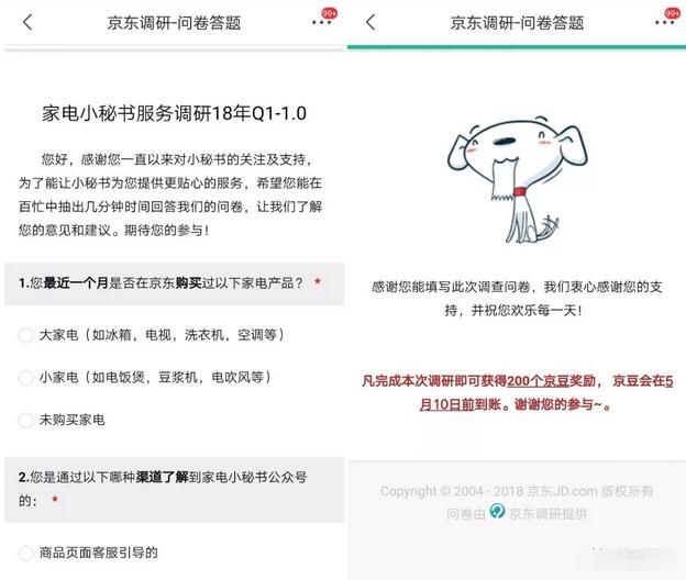 京东家电小秘书服务调研送200京豆奖励 京东 优惠福利  第3张
