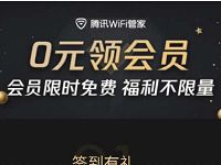 WiFi管家APP签到有礼抽奖送3天腾讯视频VIP绿钻话费 免费话费 免费会员VIP 活动线报 第1张 WiFi管家APP签到有礼抽奖送3天腾讯视频VIP绿钻话费 免费话费 免费会员VIP 活动线报 第1张