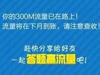 国务院APP政府工作知多少答题送300M三网流量 免费流量 活动线报 第1张 国务院APP政府工作知多少答题送300M三网流量 免费流量 活动线报 第1张