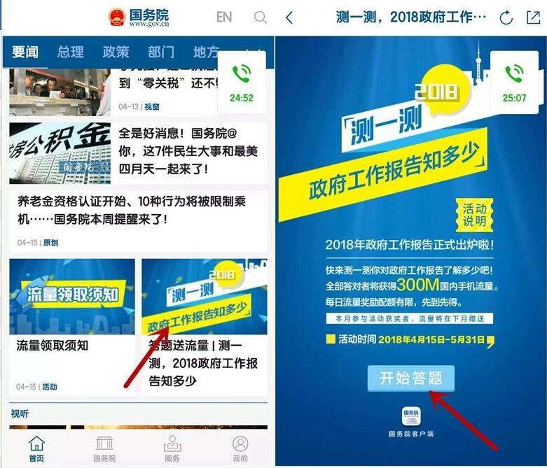 国务院APP政府工作知多少答题送300M三网流量 免费流量 活动线报 第3张 国务院APP政府工作知多少答题送300M三网流量 免费流量 活动线报 第3张