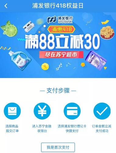 浦发银行1418权益日苏宁易购满88元立减30元 优惠卡券 优惠福利  第1张